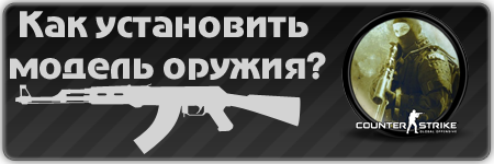 Как установить скин или модель оружия в cs go (Counter-Strike Global Offensive)
